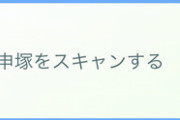 【ポケGO】突如「ARタスクが出るジム」が減少？ポフィンが平等に出る様になった矢先に･･･