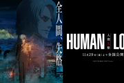 ゆとり「昔見たアニメのタイトル教えて。ヒロインは黒髪」→正解「HUMAN LOST（2019）」←昔