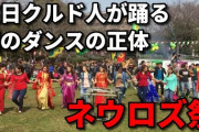 在日クルド人　テロリストである証拠が見つかり炎上 11/7