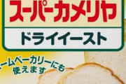 【コロナ】転売ヤー、今度はドライイーストを買い占め！メルカリで転売続々