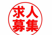【五毛注意】日本の『地方の求人』が悲惨すぎると話題にwww こんなんで先進国面してて吹いた。中国以下じゃん