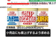 【日清食品】カップヌードル、どん兵衛など価格拘束か　独禁法違反の疑いで警告へ