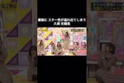 最後の最後にスター性が溢れ出てしまう久保史緒里｜乃木坂46 バナナマン【乃木坂工事中】