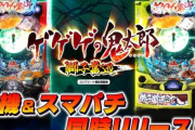 【新台】藤商事「eゲゲゲの鬼太郎 獅子奮迅SP」スペック情報！RUSH継続率はCタイム込で約85％！