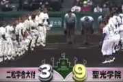 東京の雄、完敗　二松学舎大付vs聖光学院の試合感想