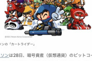 【悲報】ネクソンが時価644万円で100億円分買ったビットコイン、現在時価272万円で47億円にまで下がる