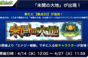 【速報】※神※ なにこれ欲しすぎるｗｗｗｗｗｗ エナジー報酬に新キャラ『フレアミス』ぶっ込みきたあああああああああ！！！！！【モンスト】