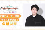 「学園アイドルマスター Story of Re;IRIS」、プロデューサー役に新 祐樹さん