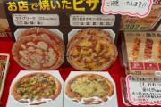 【画像】セブンイレブン、焼きたてピザを発売ｗｗｗｗｗ