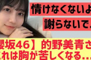 【櫻坂46】的野美青さん、これは胸が苦しくなる・・・