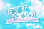 【日向坂46】ひなあいあるある『OP変えてきた時は狂った回』ｗｗｗｗｗｗｗｗｗ
