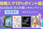 Kindleストアで開催中の｢Kindle本まとめ買いで10%ポイント還元｣､今日で終了