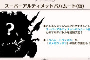 【グラブル】スーパーアルバハ(仮)で遂に来るバハ・オメガウェポンのテコ入れ！一時期環境を作った種族と得意武器縛りの武器の強化内容予想