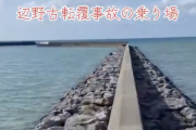 【辺野古事故】修学旅行生ら、防波堤（幅50cm程度）から乗船　自民沖縄県議ら、複数の地元住民から目撃証言を得る（動画/画像）