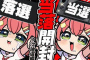 【ホロライブ】みこち落選ずあああああああああ