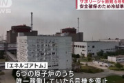 ロシアが占拠するザポロジエ原発の全稼働停止、安全上の措置…外部電源で冷却可能に！