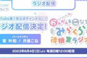 【朗報】「かんかん＆こなちのみらくら待機室ラジオ」YouTube蓮ノ空公式チャンネルにて配信決定！【ラブライブ！】