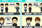 【校則】「下着の色指定はセクハラ…」校則に不安抱く母親