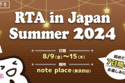 「RTA in Japan Summer 2024」開幕！史上初の7日間開催