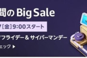 11月30日【【Amazonサイバーマンデー】】本日開始！12/1まで限定のBIGセール開催中