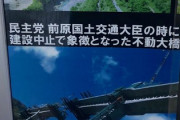 【熊本豪雨】元内閣参事官・高橋洋一「民主党政権が掲げた『コンクリートから人へ』に踊った報道と流された国民、脱ダム行政の検証が必要だ