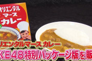 SKE48オリジナルパッケージ版『オリエンタルミカンゼンTVカレー』販売決定！