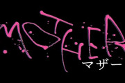 【芸能】長澤まさみ、女優デビュー２０周年で初の汚れ役　自堕落で奔放、闇落ちの母…映画「ＭＯＴＨＥＲ　マザー」