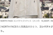 ノースフェイス 薄手の軽量シェルジャケットが人気の未来（画像あり）
