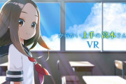 【画像】VR高木さんってマジで最高のHカワだよな！！