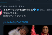 【速報】松本人志氏、リポスト(リツイート)
