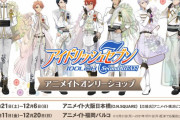TVアニメ「アイナナ」アニメイトオンリーショップ開催決定！展示コーナーが登場&特典はOP衣装のキラキラステッカー