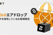 【朗報】仮想通貨取引所bybitがリップル保有者にSOLOエアドロップを実施、キャンペーンを利用したお得な受取方法も【XRP】