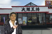 大阪王将のド迫力