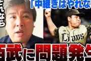 球界大物ＯＢ、西武平良問題に言及