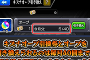 【悲報】1000個以上貰えてたオーブが200個に。 無課金勢にはガチで痛すぎる改悪実施…【モンスト】