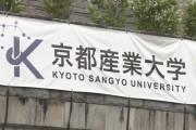 【2年連続】京都産業大、卒業生がクラスター