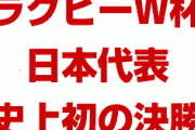 韓国のいないラグビーW杯で日本代表がスコットランドを撃破！　史上初の決勝トーナメント進出！　今回も韓国で一切報道されず！