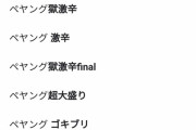 【朗報】　ペヤング、企業努力で人気１位に返り咲くｗｗｗｗｗｗｗｗｗｗｗ