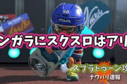 【スプラトゥーン2】モンガラに洗濯機はアリ？！劣勢時がキツすぎて向いてない気がしてきた