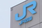 JR四国が運転士不足で1日17便減便。低賃金を理由に次々離職「年収300万円では家庭を持てない」