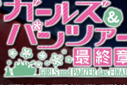 【画像】平和「Ｌパチスロガールズ＆パンツァー 最終章」資料画像が公開！