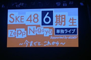 【SKE48】『6期生単独Zepp』会場内＆フラワースタンドの画像ｷﾀ━━━━━━(ﾟ∀ﾟ)━━━━━━ !!!!!