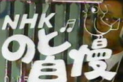 【画像】『NHKのど自慢』バンド生演奏を廃止　ただのカラオケ大会になるｗｗｗ　大幅な制作費の見直しで