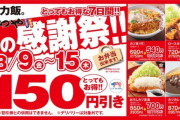 【朗報】かつや、夏の感謝祭で150円引き