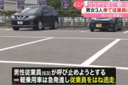 カラオケ店で男女3人が歌い逃げ。呼び止めた従業員を車ではね、逃走　福岡・飯塚市