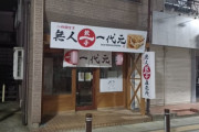 【悲報】🥟無人餃子店「人件費0なので安いです、美味いです、24時間営業です！」←天下取れなかった理由ｗｗｗｗｗ