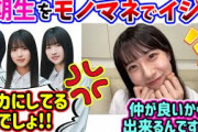 石森璃花、悪意ある？モノマネで3期生をイジるシーン..ｗ【文字起こし】櫻坂46