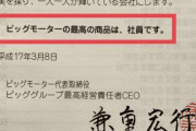 ビッグモーターの“最高の商品”は社員？入社即車購入の真相を明かします