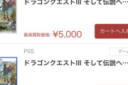 ドラクエ3リメイク、現在のPS5版とSwitch版の買取価格がこちら