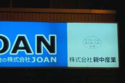 デザイナー震撼！街で見かけたこの看板、重大なミスを犯してしまってない…？「チェックどうしたん」「嫌な汗出るわ」